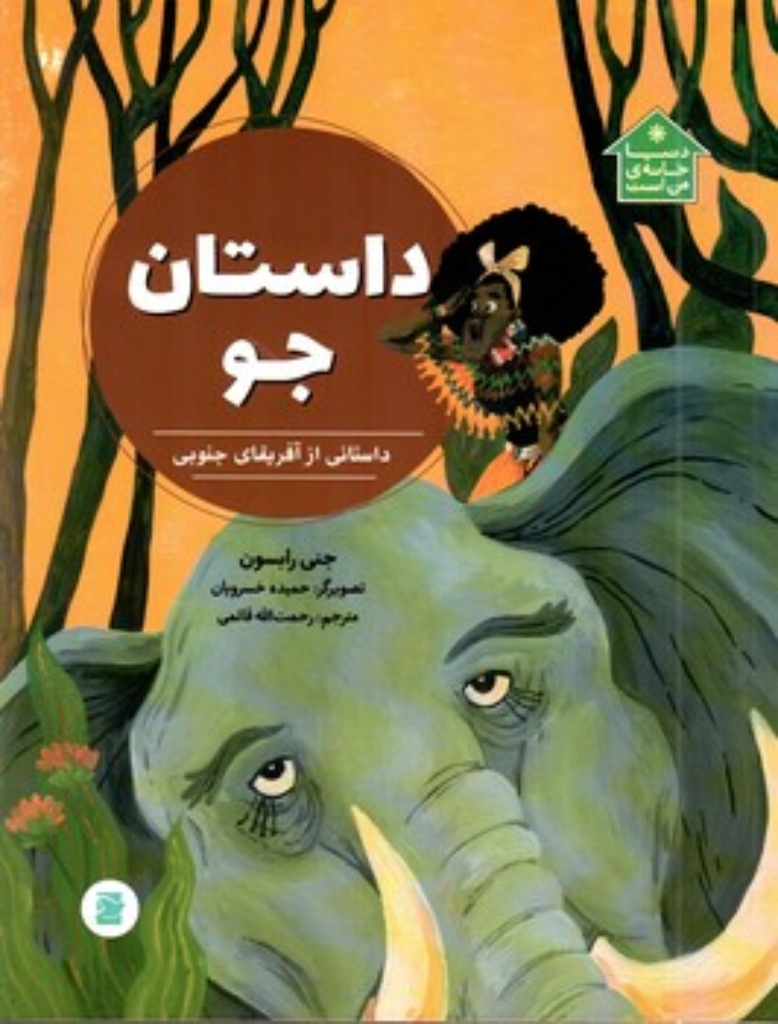 تصویر  دنیا خانه من است - داستان جو (رحلی-شمیز)